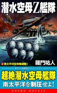 潜水空母Ｚ艦隊[2]南太平洋空母殲滅戦！ (コスモノベルズ)