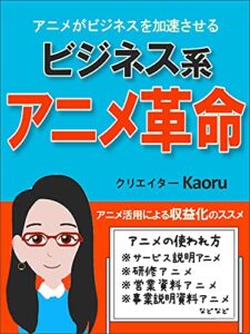 【無料で読める】アニメがビジネスを加速させる！ビジネス系アニメ革命: ビジネスアニメ動画、ビヨンドを使ったビジネスのマネタイズ方法