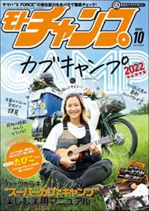 【無料で読める】モトチャンプ 2022年 10月号 [雑誌]