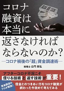 【無料で読める】コロナ融資は本当に返さなければならないのか？: アフタ－コロナの超資金調達術