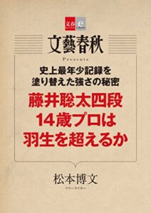 【無料で読める】史上最年少記録を塗り替えた強さの秘密藤井聡太四段 14歳プロは羽生を超えるか【文春e-Books】