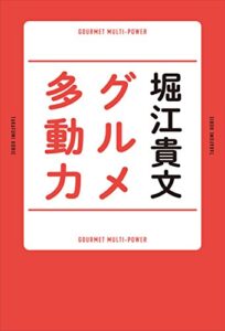 【無料で読める】グルメ多動力