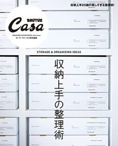 【無料で読める】Casa BRUTUS特別編集 収納上手の整理術
