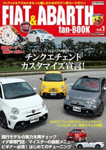 【無料で読める】FIAT & ABARTH fan-BOOK vol.1 (CARTOP MOOK)