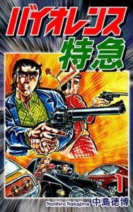 【無料で読める】バイオレンス特急（1）
