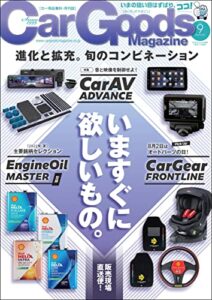 【無料で読める】Car Goods Magazine (カーグッズマガジン) 2022年 9月号 [雑誌]