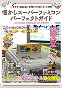 【無料で読める】懐かしスーパーファミコンパーフェクトガイド