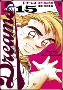 【無料で読める】Dreams 15巻