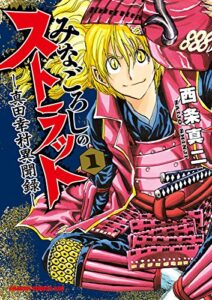 【無料で読める】みなごろしのストラット-真田幸村異聞録-(1)【電子特別版】 (ドラゴンコミックスエイジ)