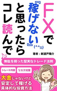 【無料で読める】FXで「稼げない」と思ったらコレ読んで「無駄を削った堅実なトレード法則」: 大金じゃないけど安定して稼げる具体的な投資方法 (ギャラクシーブックス)