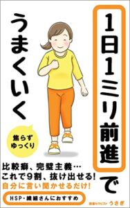 【無料で読める】１日１ミリ前進でうまくいく: HSP（繊細さん）が自分らしくイキイキと生きるためのコツ 心が折れる前に知っておきたいこと