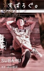 【無料で読める】すばろぐ。