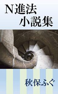 【無料で読める】N進法小説集