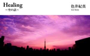 【無料で読める】Healing ～空の話～