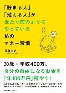 【無料で読める】「貯まる人」「殖える人」が当たり前のようにやっている16のマネー習慣