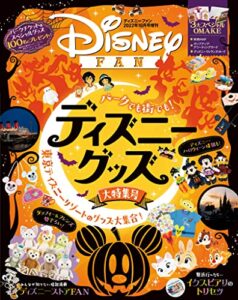 【無料で読める】ディズニーファン２０２２年１０月号増刊パークでも街でも！ディズニーグッズ大特集号 [雑誌] (ＤＩＳＮＥＹＦＡＮ)