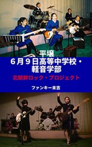 【無料で読める】平壌６月９日高等中学校･軽音楽部 北朝鮮ロック･プロジェクト