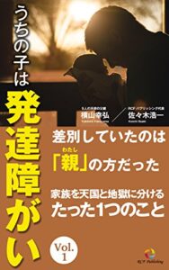 【無料で読める】うちの子は発達障がいＶｏｌ．１: 差別していたのは「親」の方だった家族を天国と地獄に分けるたった1つのこと (RCFメソッド＆パブリッシング)