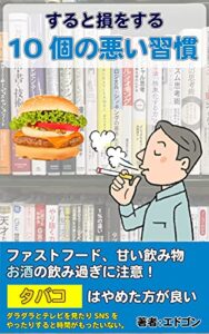 【無料で読める】すると損をする10個の悪い習慣: 悪い習慣は絶つ 習慣シリーズ (江戸さくら文庫)