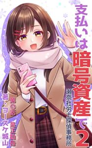 【無料で読める】瀬奈社労士探偵事務所支払いは暗号資産で2: お金の悩みを解決します第13話是正勧告