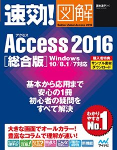 【無料で読める】速効!図解 Access 2016 総合版 Windows 10/8.1/7対応