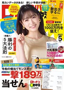 【無料で読める】ロト・ナンバーズ「超」的中法 2022年5月号