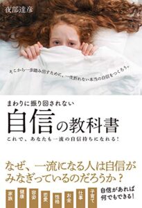 【無料で読める】まわりに振り回されない自信の教科書 これで、あなたも一流の自信持ちになれる!