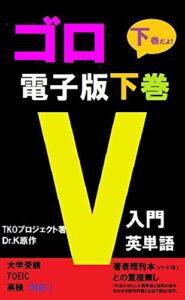 【無料で読める】ゴロV入門英単語「下巻」（電子版）