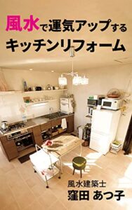 【無料で読める】風水で運気アップするキッチンリフォーム