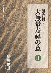 【無料で読める】親鸞に聞く大無量寿経の意 Ⅱ サンガ聖典シリーズ