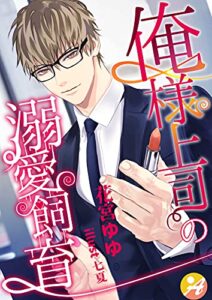 【無料で読める】俺様上司の溺愛飼育 (アスブックス)