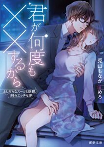 【無料で読める】君が何度も××するからふしだらなスーツと眼鏡、時々エッチな夢 (蜜夢文庫)