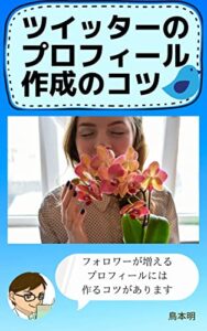 【無料で読める】ツイッターのフォロワーが増えるプロフィール作成のコツ: ～おすすめの２つのプロフィール文～ 鳥本ツイッターシリーズ