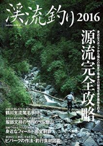 【無料で読める】渓流釣り2016 (サクラBooks)