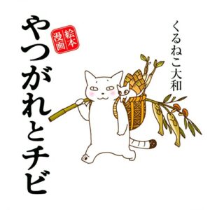 【無料で読める】やつがれとチビ [やつがれシリーズ] (一般書籍)