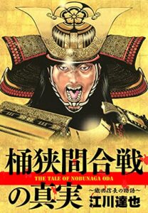 桶狭間合戦の真実