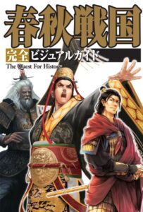 【無料で読める】春秋戦国 完全ビジュアルガイド (The Quest For History)