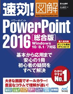 【無料で読める】速効!図解 PowerPoint 2016 総合版 Windows 10/8.1/7対応