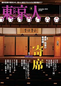 【無料で読める】月刊「東京人」 2022年9月号 特集「寄席」