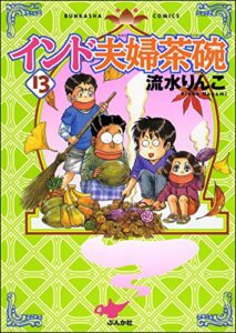 【無料で読める】インド夫婦茶碗 (13) (ぶんか社コミックス)