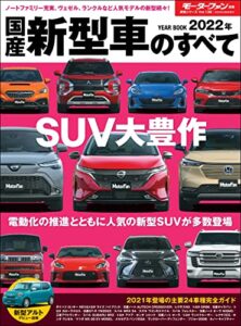 【無料で読める】ニューモデル速報 統括シリーズ 2022年 国産新型車のすべて