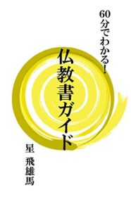 【無料で読める】６０分でわかる！仏教書ガイド