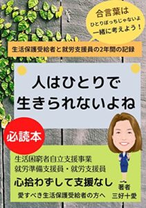 【無料で読める】人はひとりで生きられないよね: 生活保護受給者と就労支援員の2年間の記録 (ハッピーライフプロジェクト文庫)