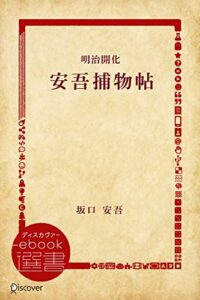 【無料で読める】明治開化安吾捕物帖 (ディスカヴァーebook選書)