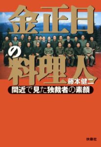 【無料で読める】金正日の料理人 (扶桑社文庫)