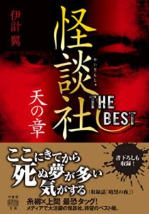怪談社THE BEST 天の章 (竹書房怪談文庫)