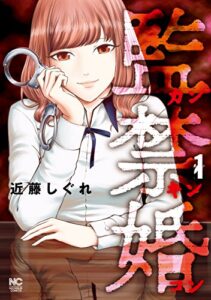 【無料で読める】監禁婚～カンキンコン～ 1