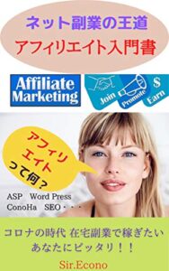 ネット副業の王道アフィリエイト入門書