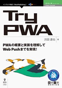 【無料で読める】Try PWA (技術の泉シリーズ（NextPublishing）)