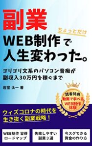 【無料で読める】副業 WEB制作でちょっとだけ人生変わった。～動画で学べるWEB制作体験つき～: ウィズコロナ時代を生き抜く副業戦略